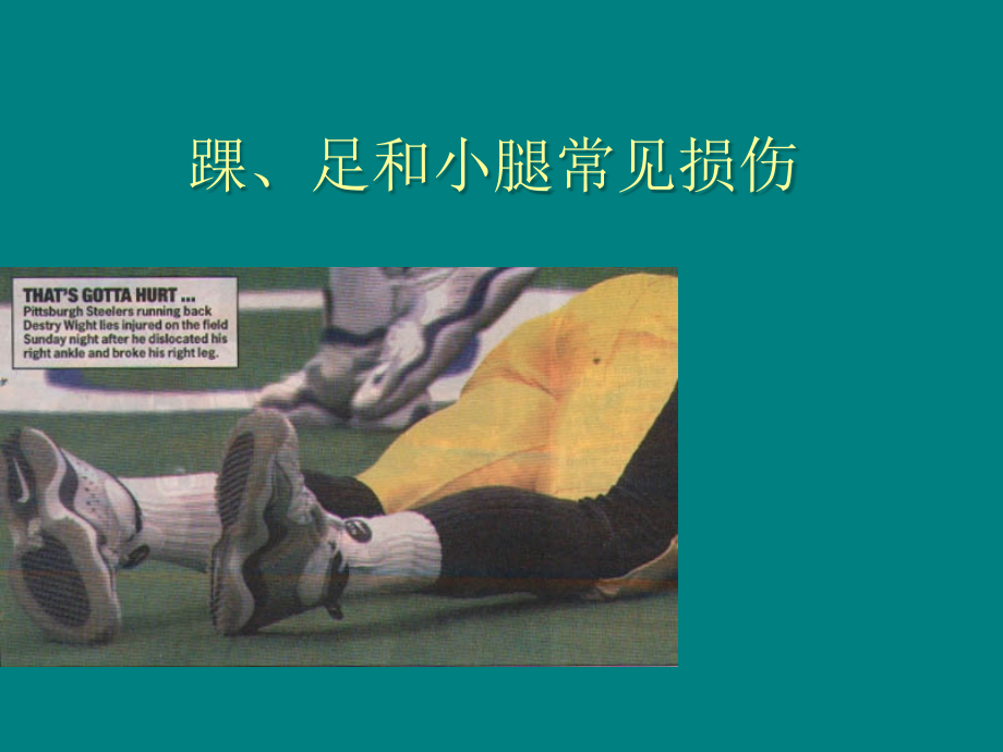 踝、足常见损伤的治疗ppt课件.ppt_第1页