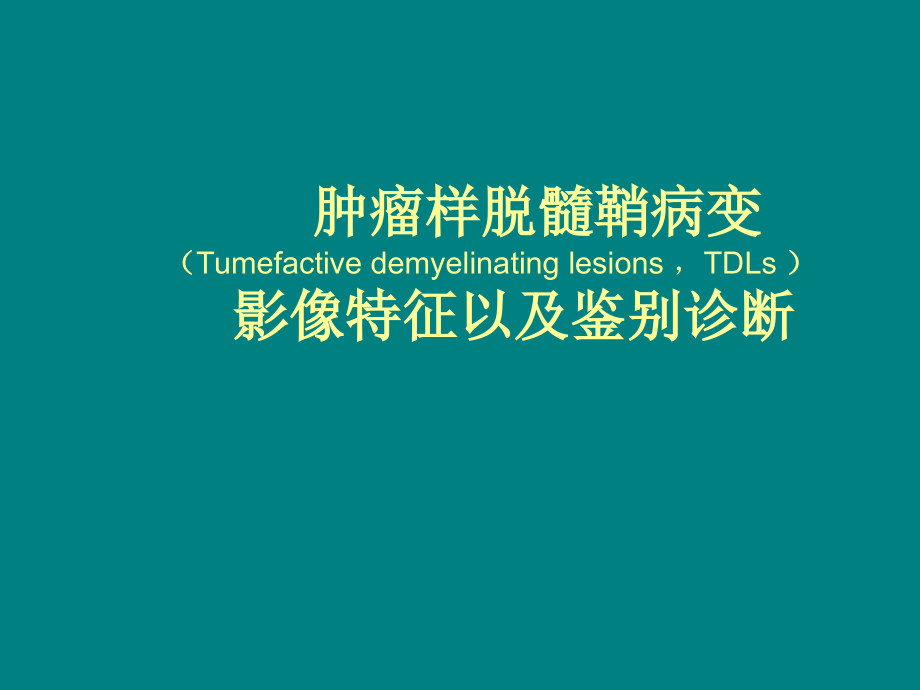肿瘤样脱髓鞘病变影像特征以及鉴别诊断ppt课件.ppt_第1页