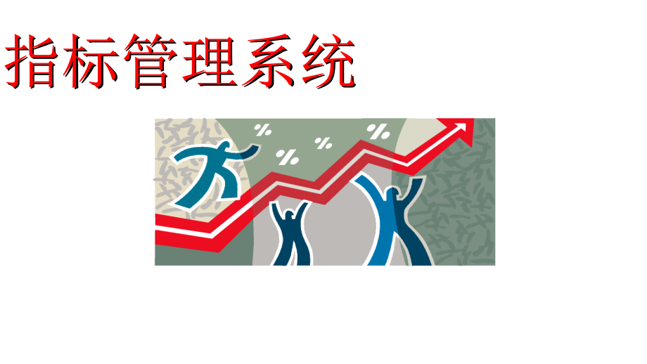 指标管理系统.ppt_第1页