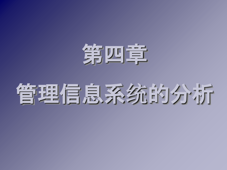 管理信息系统的分析PPT课件.ppt_第1页