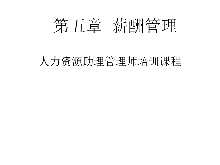 人力资源管理师职业资格证三级《薪酬管理》.ppt_第1页