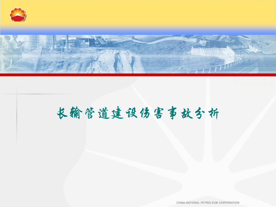 管道施工事故案例分享终.ppt_第1页
