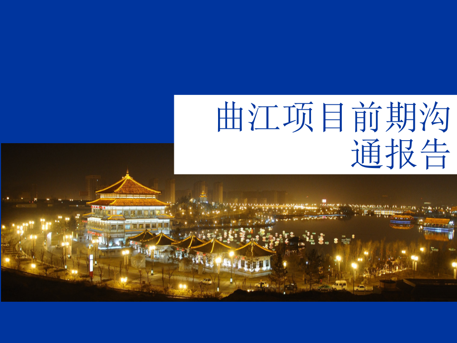 曲江项目报告.ppt_第2页