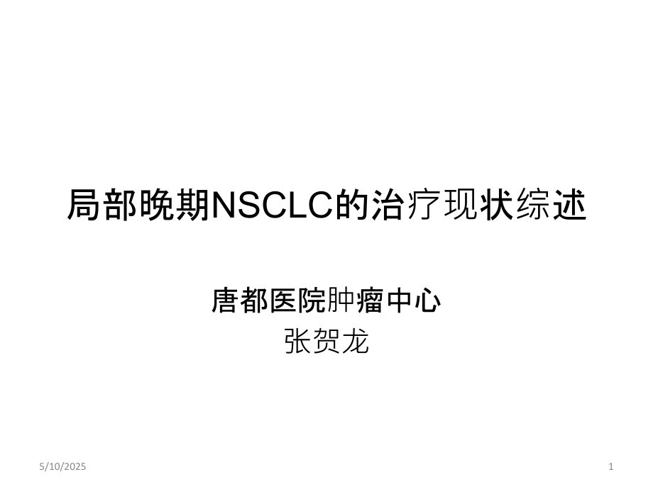 局部晚期NSCLC的治疗现状综述.pptx_第1页