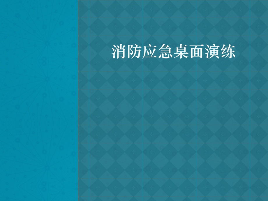 消防应急演练PPT.ppt_第1页