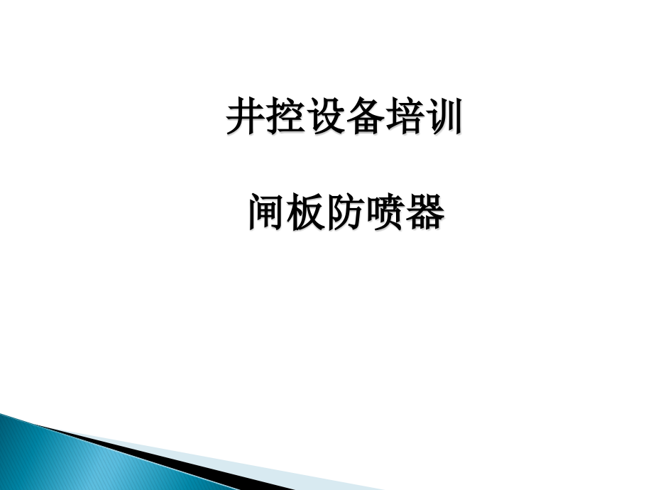 闸板防喷器培训.ppt_第1页