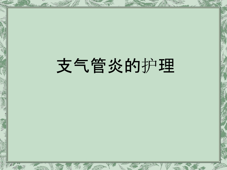 支气管炎教学查房ppt课件.ppt_第1页