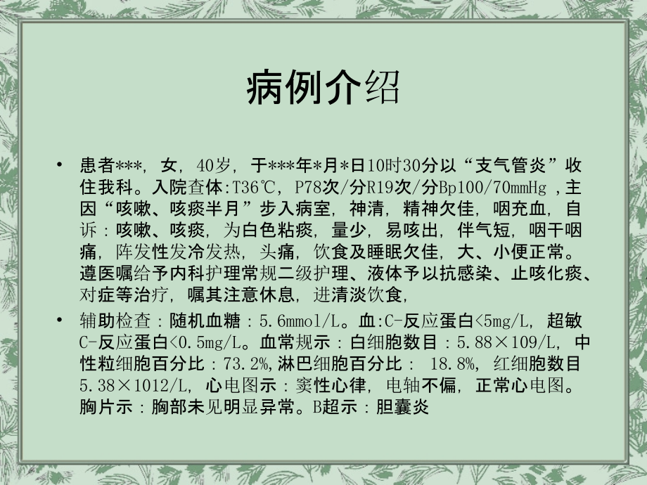 支气管炎教学查房ppt课件.ppt_第2页