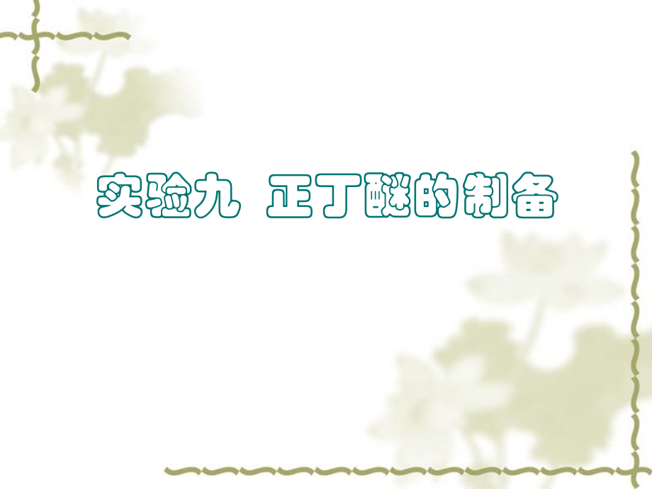 实验九丁醚的制备整理后.ppt_第1页
