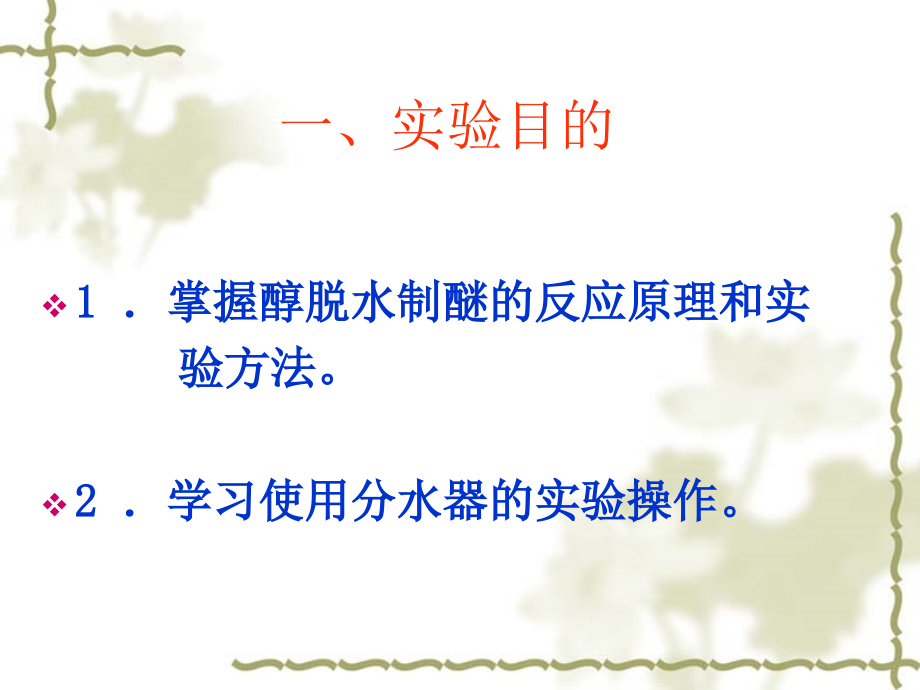 实验九丁醚的制备整理后.ppt_第2页