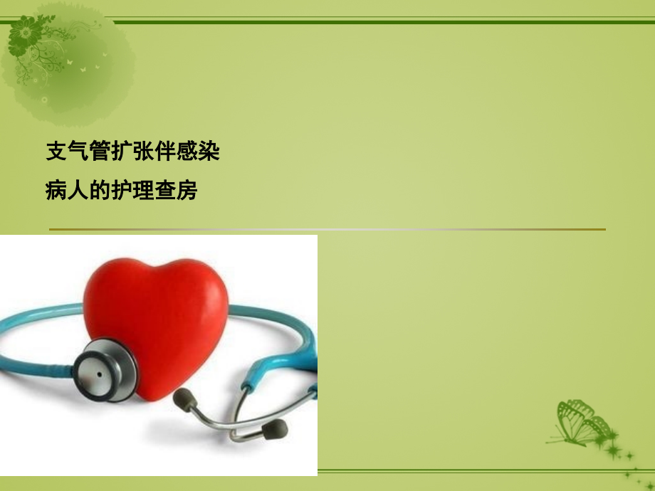 支气管扩张伴感染护理查房PPT课件.ppt_第1页