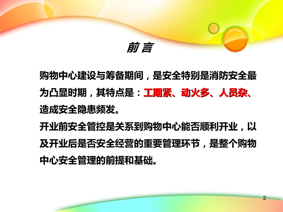 商业筹备消防管理.ppt_第2页