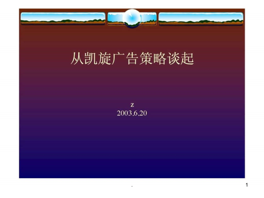 凯旋地产广告策略思考.ppt_第1页