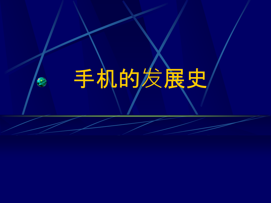 手机的发展史.ppt_第1页