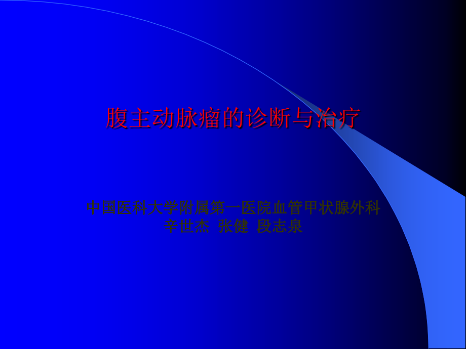 腹主动脉瘤的诊断与治疗ppt课件.ppt_第1页
