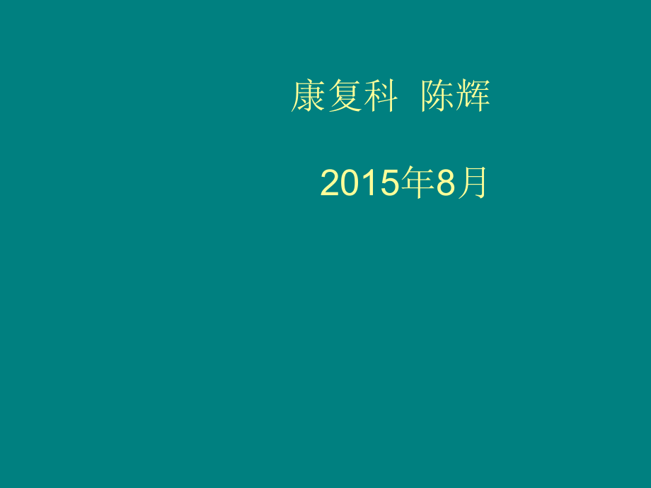 肝豆病护理查房.ppt_第1页