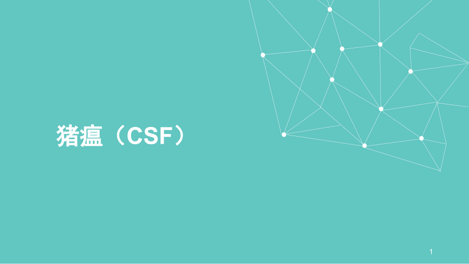 猪瘟ppt课件.ppt_第1页