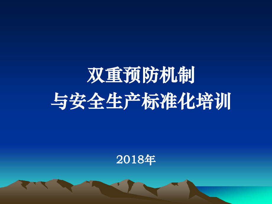 双重预防机制与安全生产标准化培训.ppt_第1页