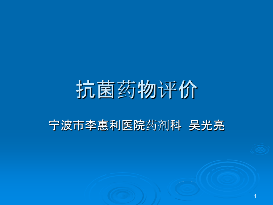 宁海妇保医院-抗菌药物评价-.ppt_第1页