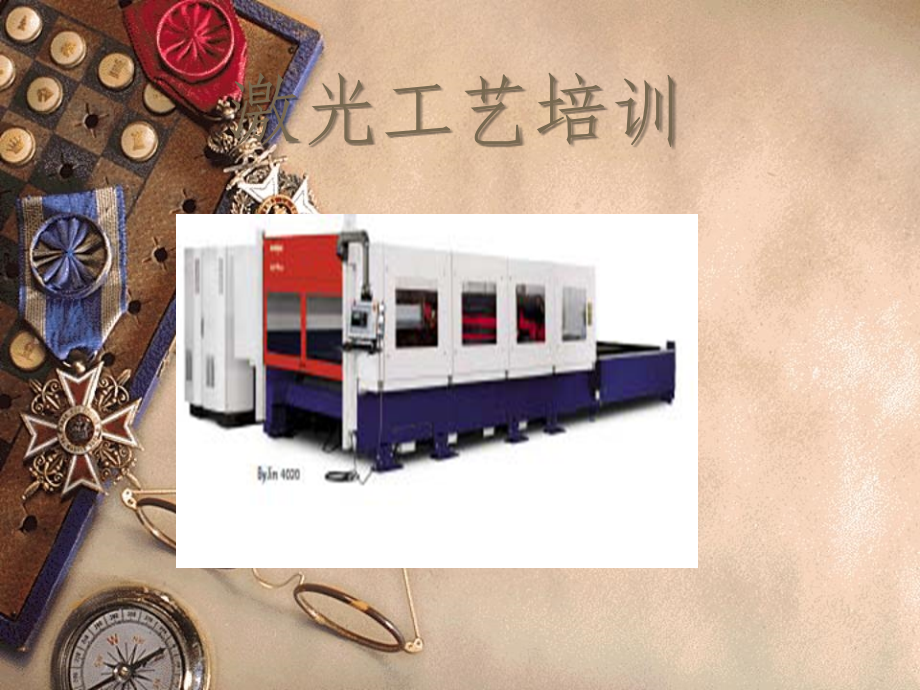 激光切割工艺.ppt_第1页