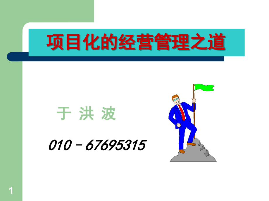 项目管理于洪波讲.ppt_第1页