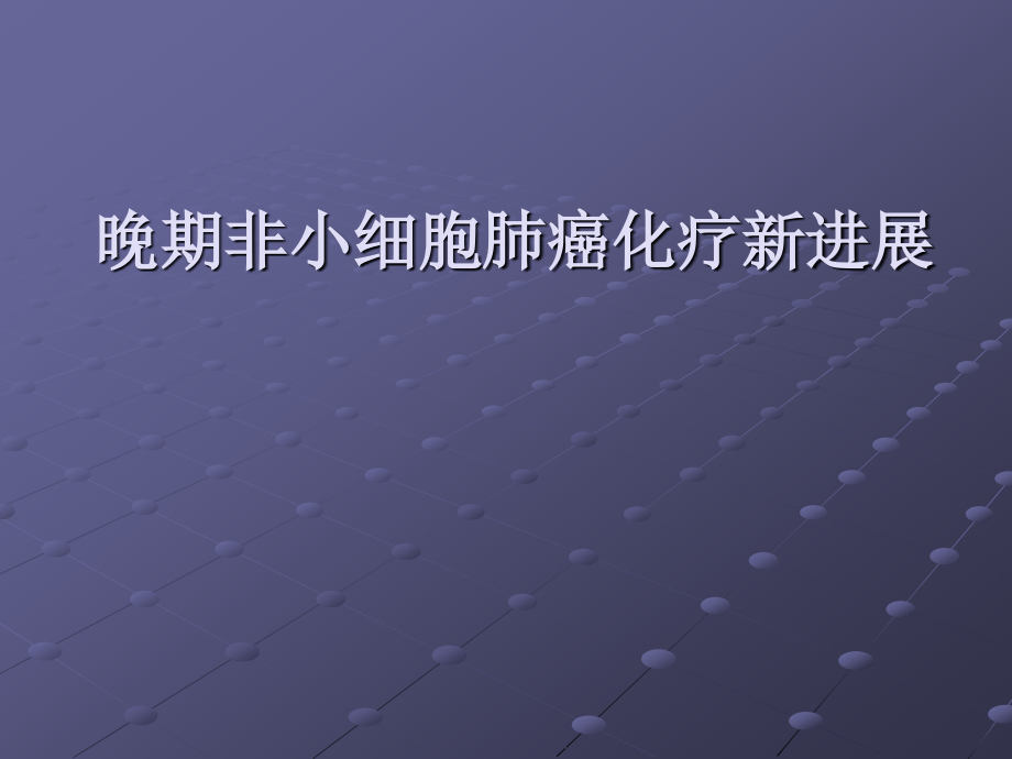 肺癌化疗进展ppt课件.pptx_第1页
