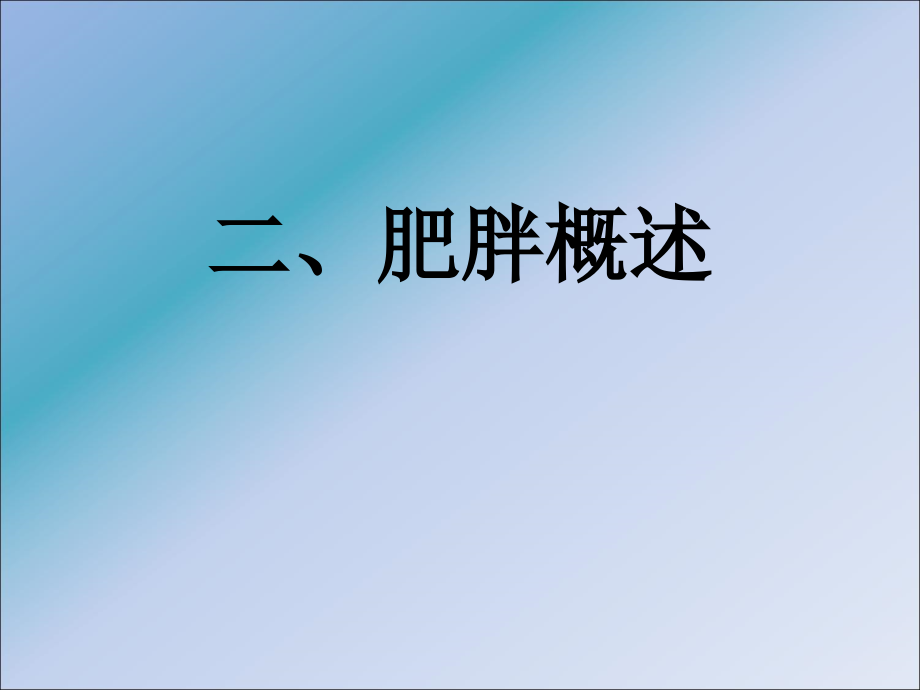 运动与减肥ppt课件.ppt_第1页