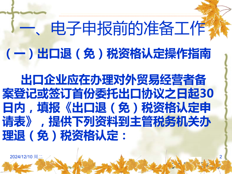 外贸企业出口退税操作流程.ppt_第2页