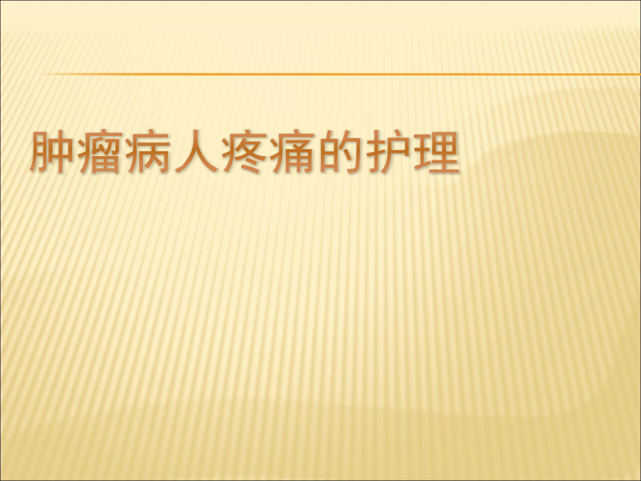 肿瘤病人疼痛的护理ppt课件.ppt_第1页