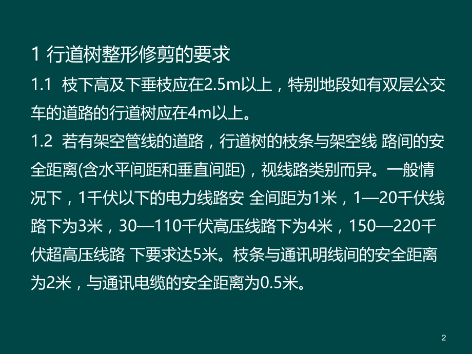 任务行道树的整形修剪.ppt_第2页