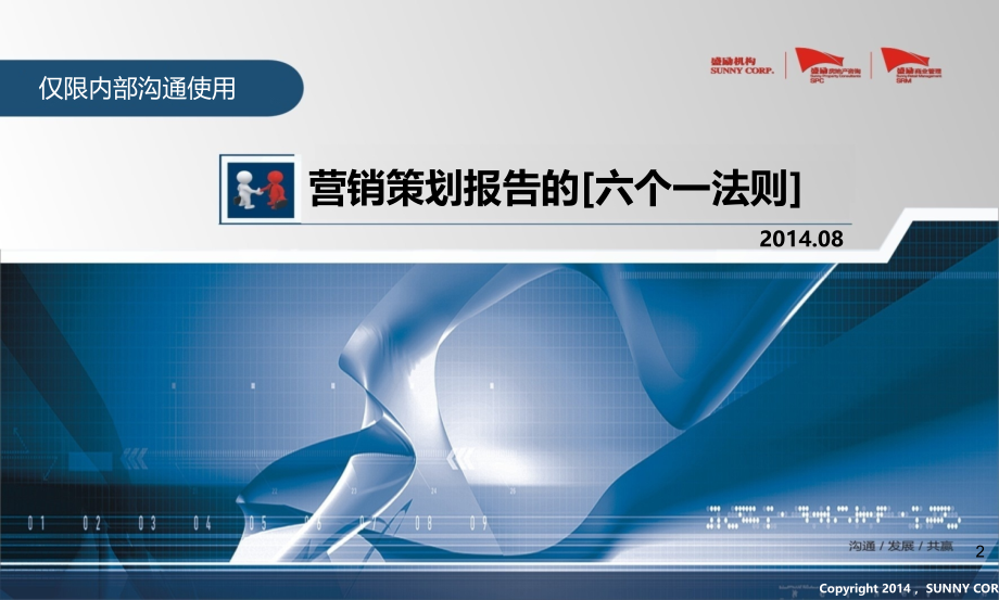 营销报告的-六个一法则PPT课件.ppt_第1页