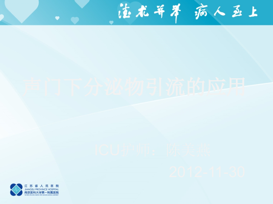 声门下分泌物引流的应用.ppt_第1页