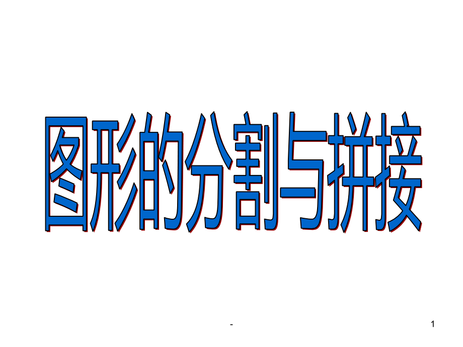 图形的分割与拼接(整理2019年11月).pptx_第1页