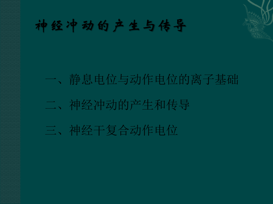 神经肌肉的一般生理特性.ppt_第2页