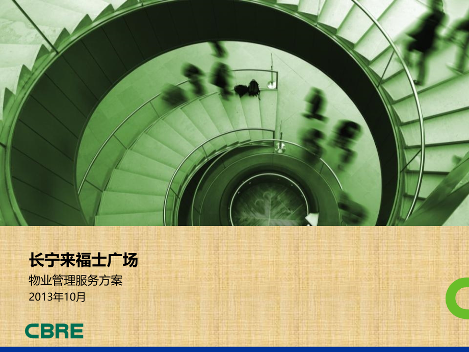 长宁来福士广场物业管理方案.ppt_第1页