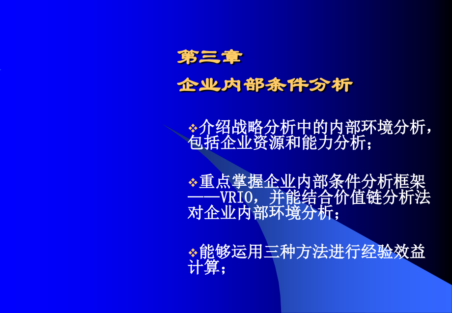 企业内部条件分析框架VRIO核心竞争力.ppt_第1页