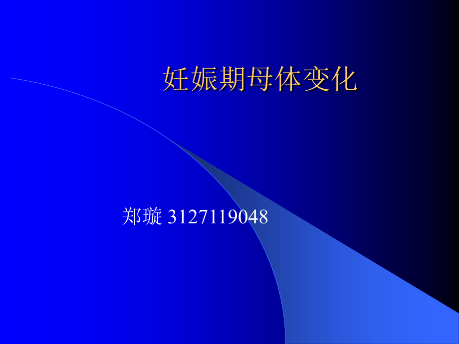 妊娠期母体变化.pptx_第1页