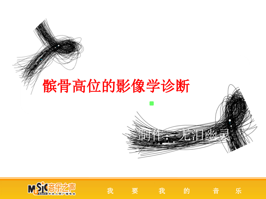 高位髌骨的影像学诊断.ppt_第1页