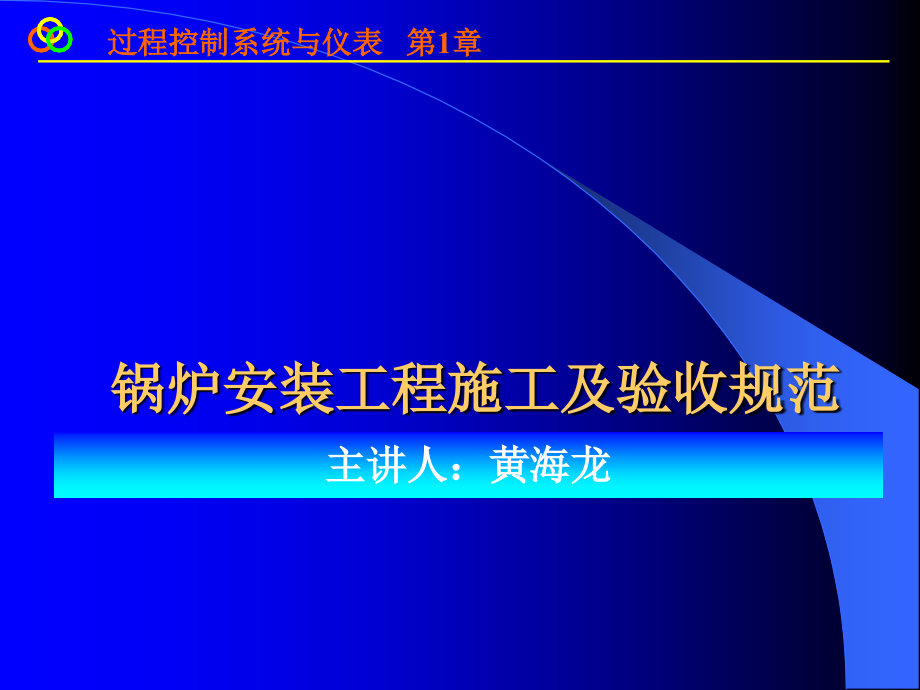 锅炉安装工程施工及验收规范.ppt_第1页