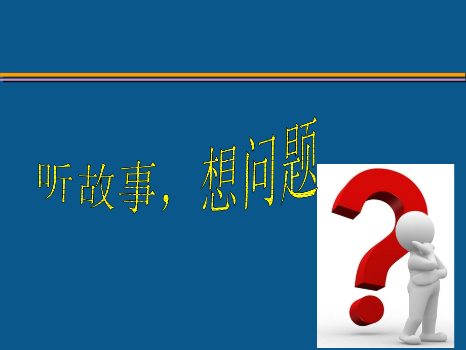 突破思维定势----副本.ppt_第1页