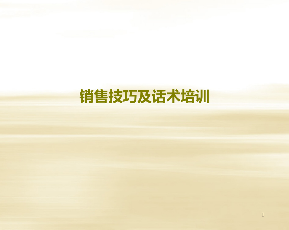 销售技巧及话术25661.ppt_第1页