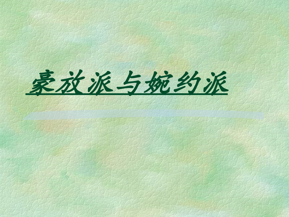 豪放派与婉约派.ppt_第1页