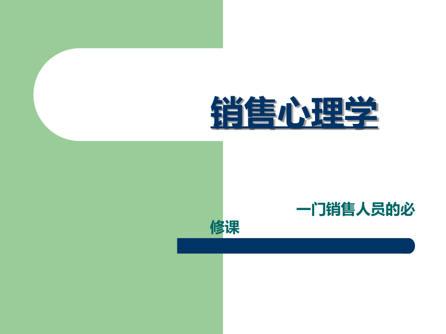 销售心理学.ppt_第1页