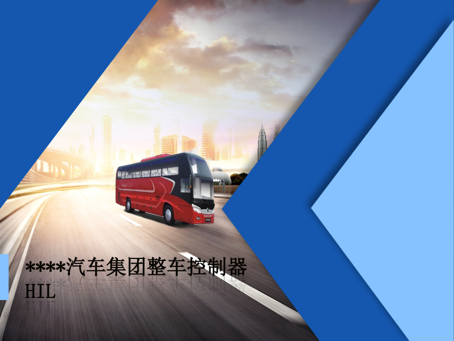 -----汽车集团整车控制器HIL实例介绍.ppt_第1页