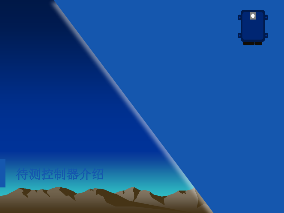 -----汽车集团整车控制器HIL实例介绍.ppt_第2页