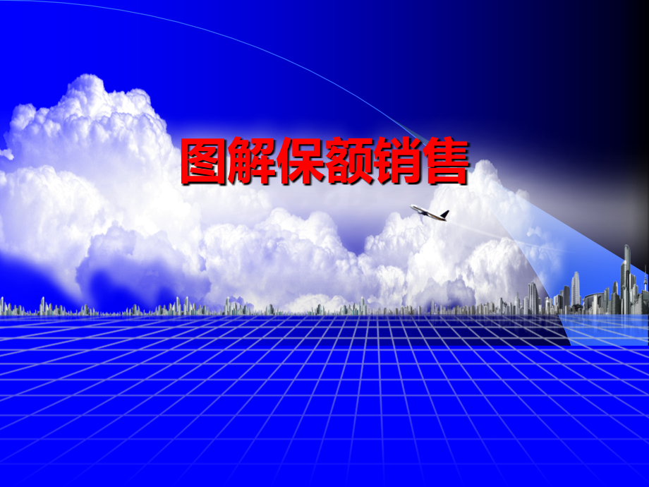 图解保额销售.ppt_第1页