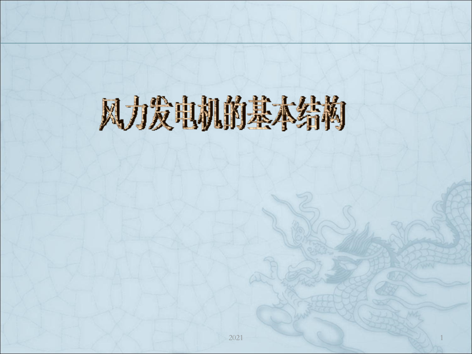 风力发电机整体结构PPT课件.ppt_第1页