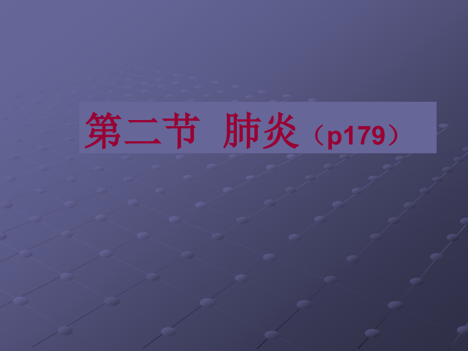 肺炎(病理学)ppt课件.ppt_第2页