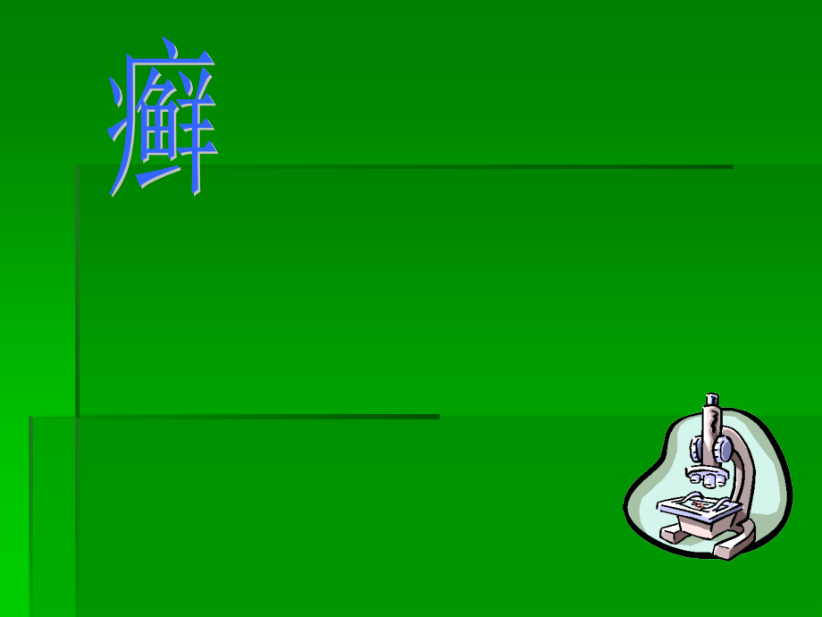 癣类大全ppt课件.ppt_第1页