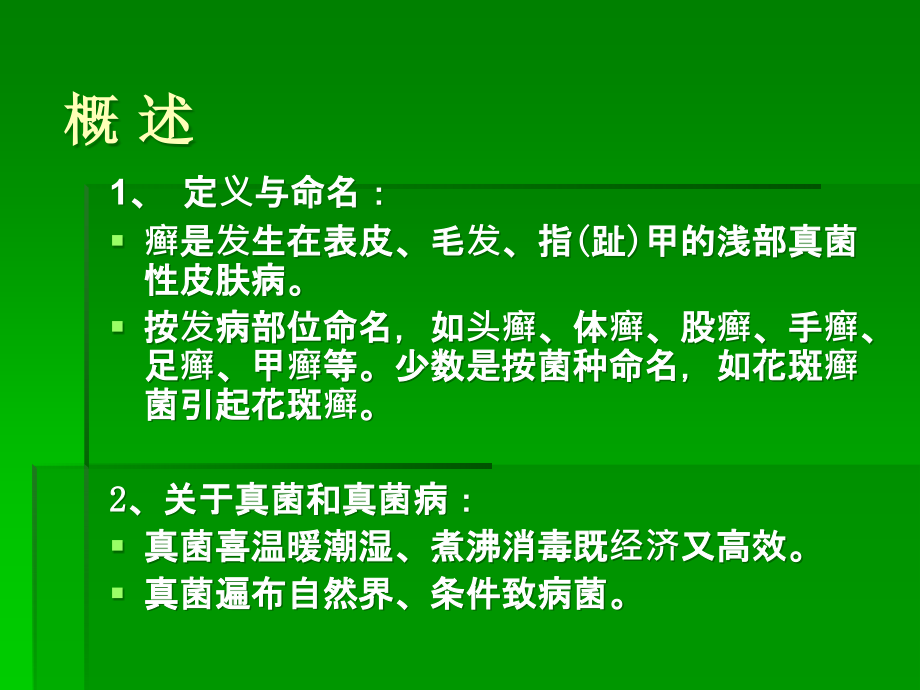 癣类大全ppt课件.ppt_第2页